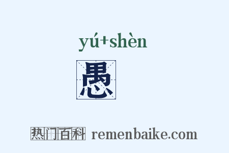 愚眘是什么意思的图片